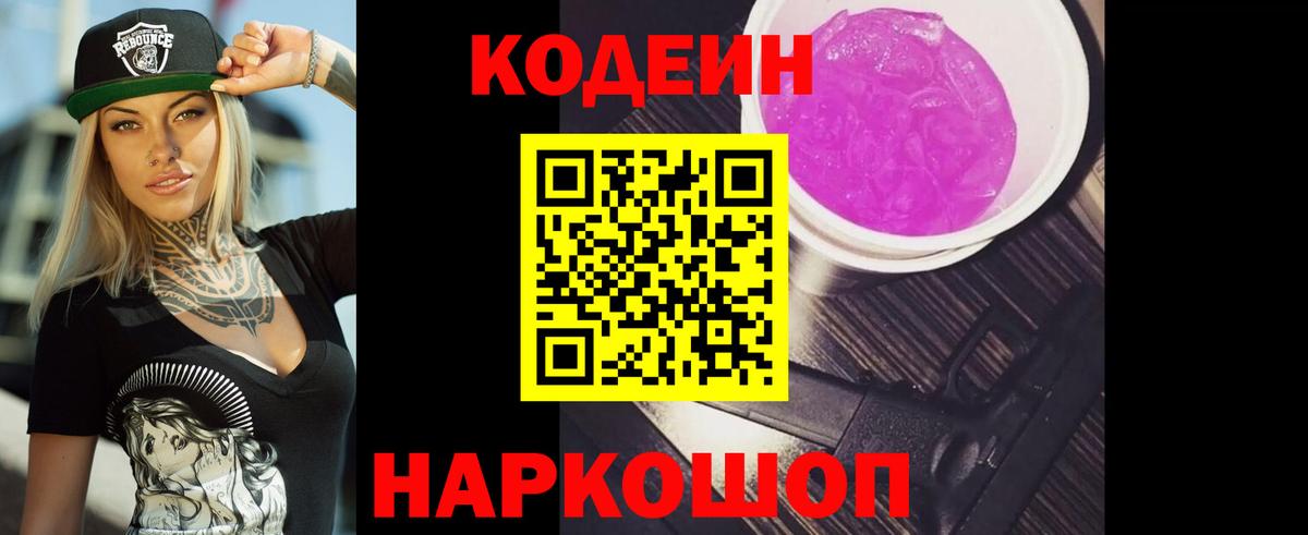 продажа наркотиков  Кодеин Purple Drank  Кодеиновый сироп Lean Purple Drank  Вход с VPN  Кумертау 